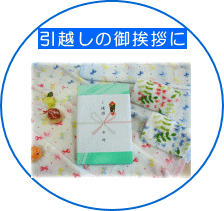 引越しの御挨拶
