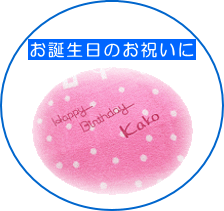 お誕生日のお祝い