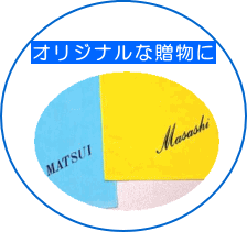 オリジナルな贈り物