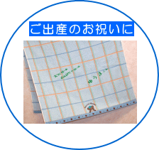 ご出産のお祝い