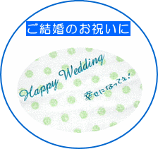 ご結婚のお祝い